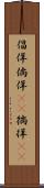 倡佯 Scroll