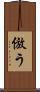倣う Scroll