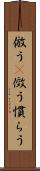 倣う(P) Scroll