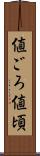 値ごろ Scroll