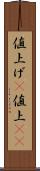 値上げ(P) Scroll