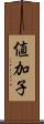 値加子 Scroll