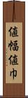 値幅 Scroll