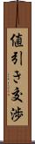 値引き交渉 Scroll