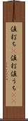 値打ち(P) Scroll