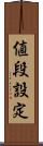 値段設定 Scroll