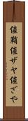 値鞘 Scroll