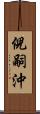 倪嗣沖 Scroll