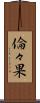 倫々果 Scroll