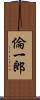 倫一郎 Scroll