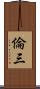 倫三 Scroll