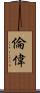 倫偉 Scroll
