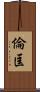 倫匡 Scroll