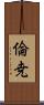 倫尭 Scroll