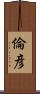 倫彦 Scroll