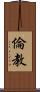 倫教 Scroll