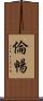 倫暢 Scroll