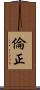 倫正 Scroll