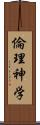 倫理神学 Scroll