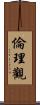 倫理觀 Scroll