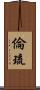 倫琉 Scroll