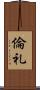 倫礼 Scroll