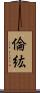 倫紘 Scroll