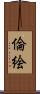 倫絵 Scroll