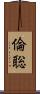 倫聡 Scroll