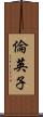 倫英子 Scroll