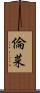 倫菜 Scroll