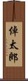 倬太郎 Scroll
