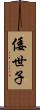 倭世子 Scroll