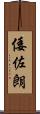 倭佐朗 Scroll