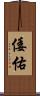 倭佑 Scroll