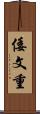 倭文重 Scroll