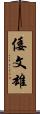 倭文雄 Scroll
