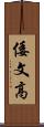 倭文高 Scroll