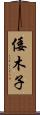 倭木子 Scroll