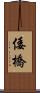 倭橋 Scroll