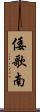 倭歌南 Scroll
