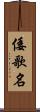 倭歌名 Scroll