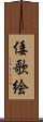 倭歌絵 Scroll
