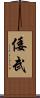 倭武 Scroll