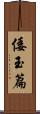 倭玉篇 Scroll
