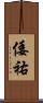 倭祐 Scroll