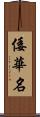 倭華名 Scroll