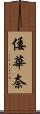 倭華奈 Scroll