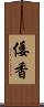 倭香 Scroll