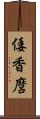 倭香麿 Scroll